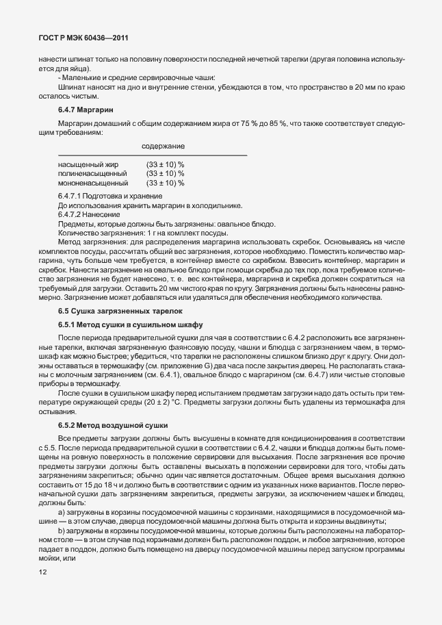 ���� � ��� 60436-2011. �������� 16