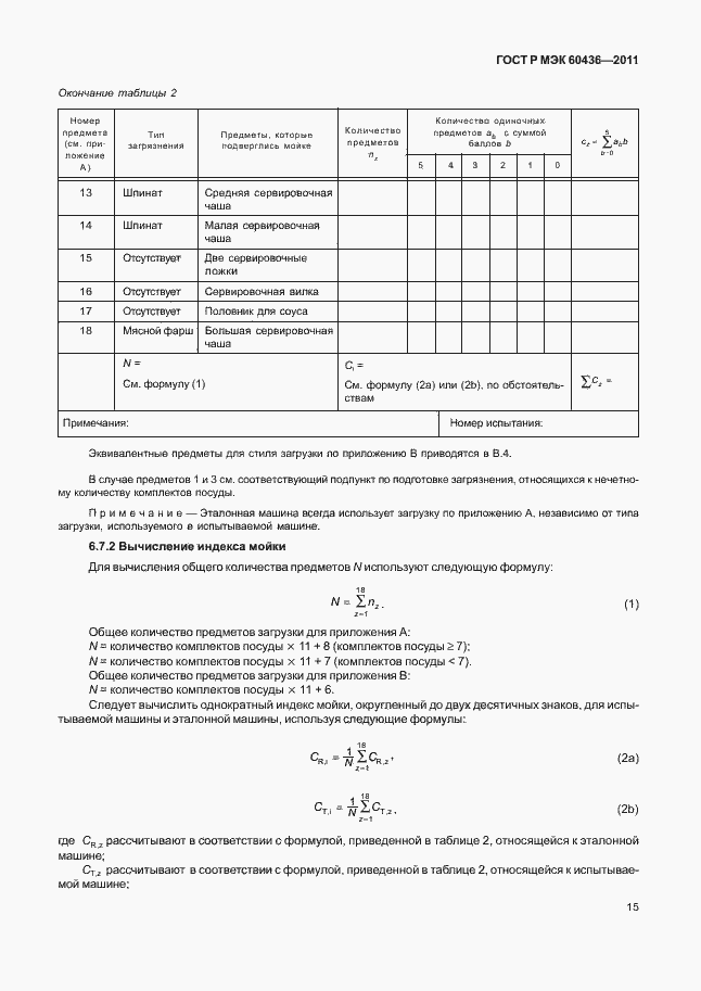 ���� � ��� 60436-2011. �������� 19