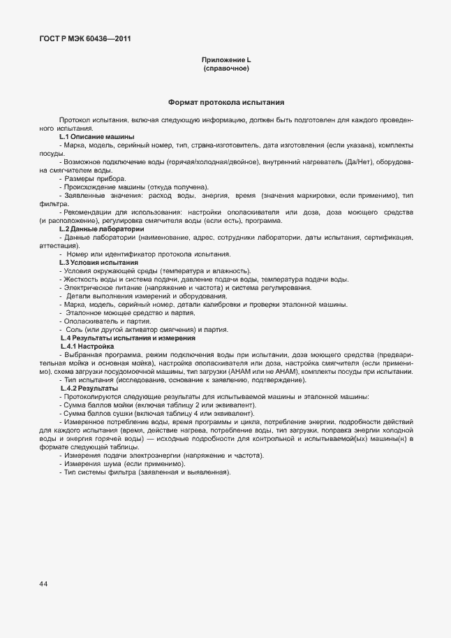 ���� � ��� 60436-2011. �������� 48
