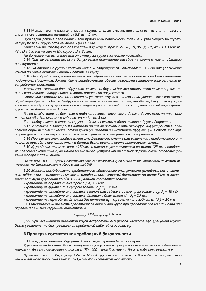 ���� � 52588-2011. �������� 12