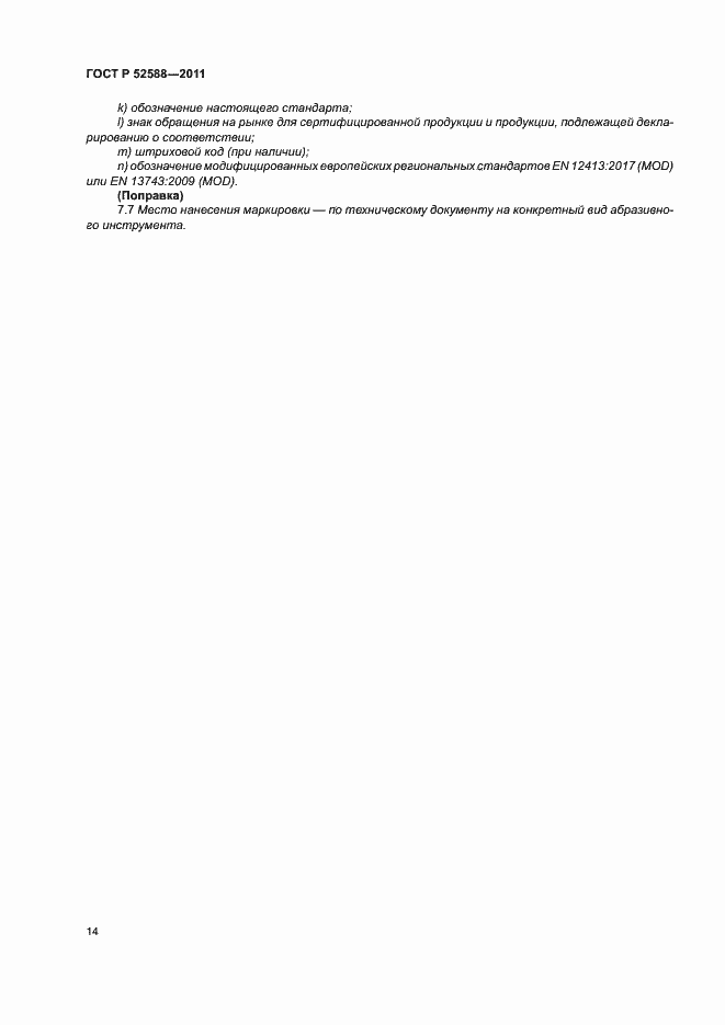 ���� � 52588-2011. �������� 17