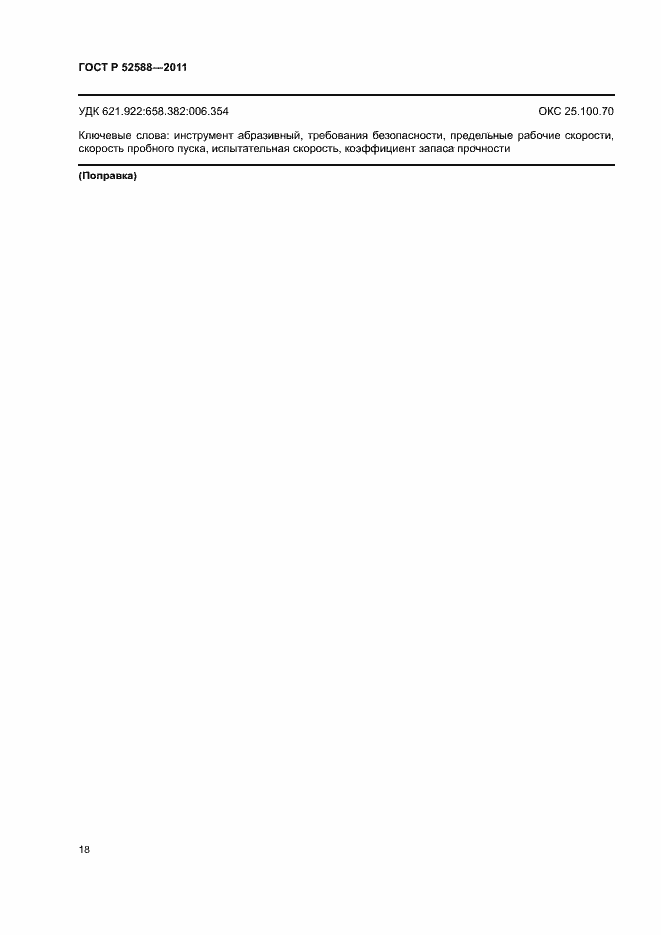 ���� � 52588-2011. �������� 21
