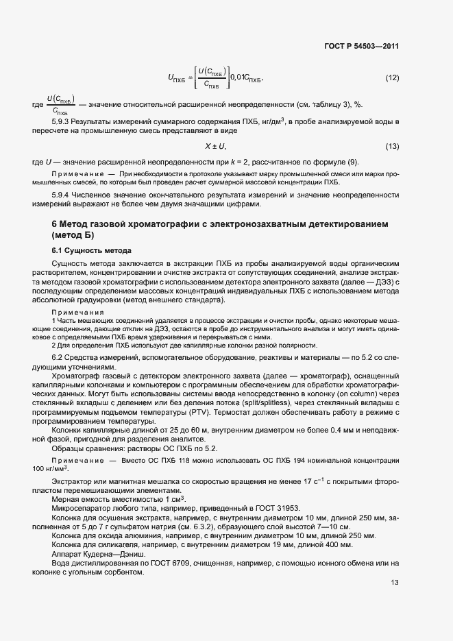 ���� � 54503-2011. �������� 17