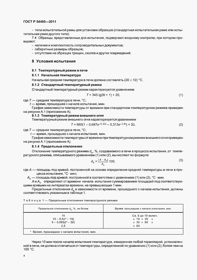 ���� � 54495-2011. �������� 8