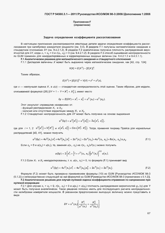 ���� � 54500.3.1-2011. �������� 73