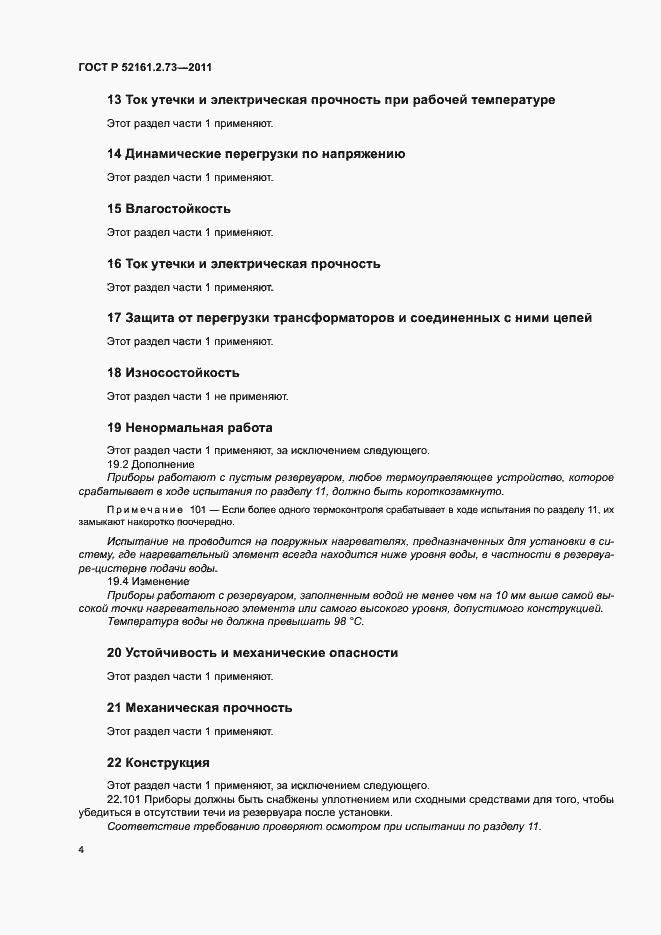 ���� � 52161.2.73-2011. �������� 8
