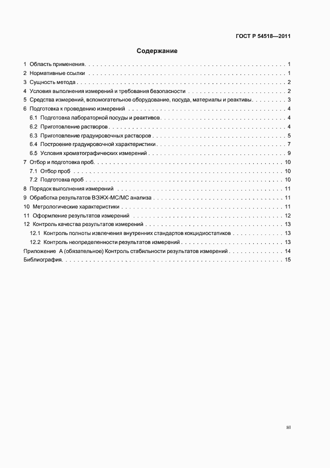 ���� � 54518-2011. �������� 3