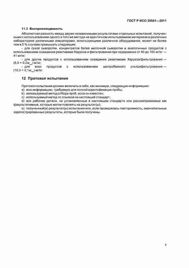 ���� � ��� 20541-2011. �������� 13
