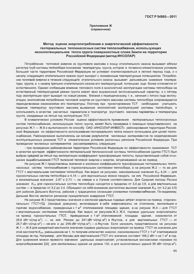 ���� � 54865-2011. �������� 99
