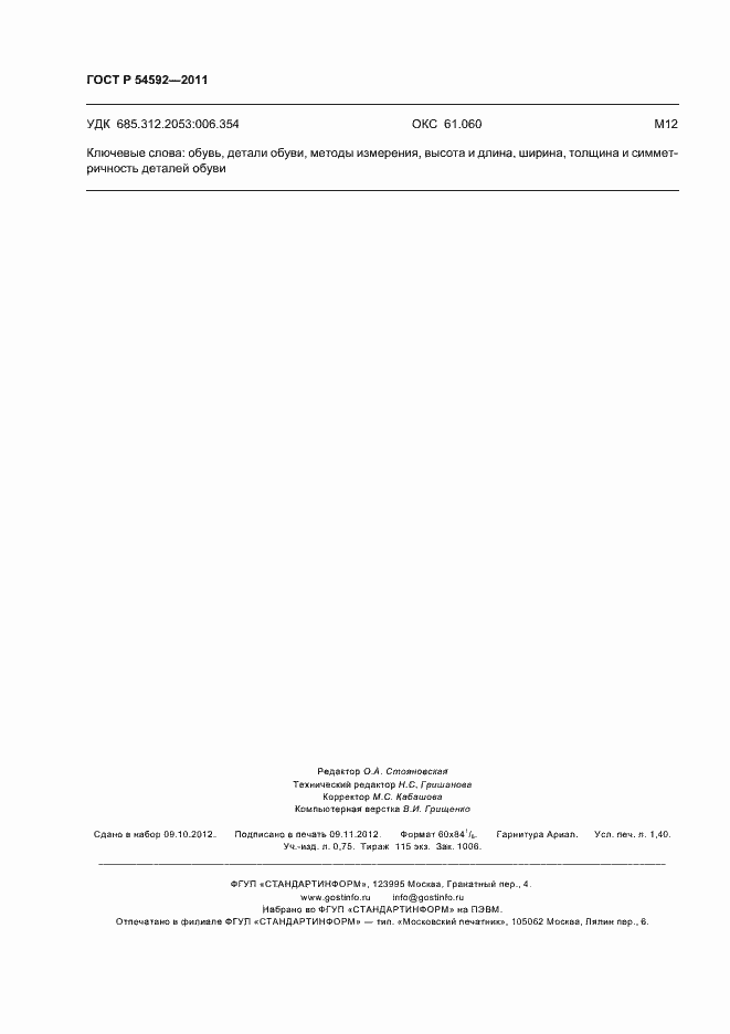 ���� � 54592-2011. �������� 12