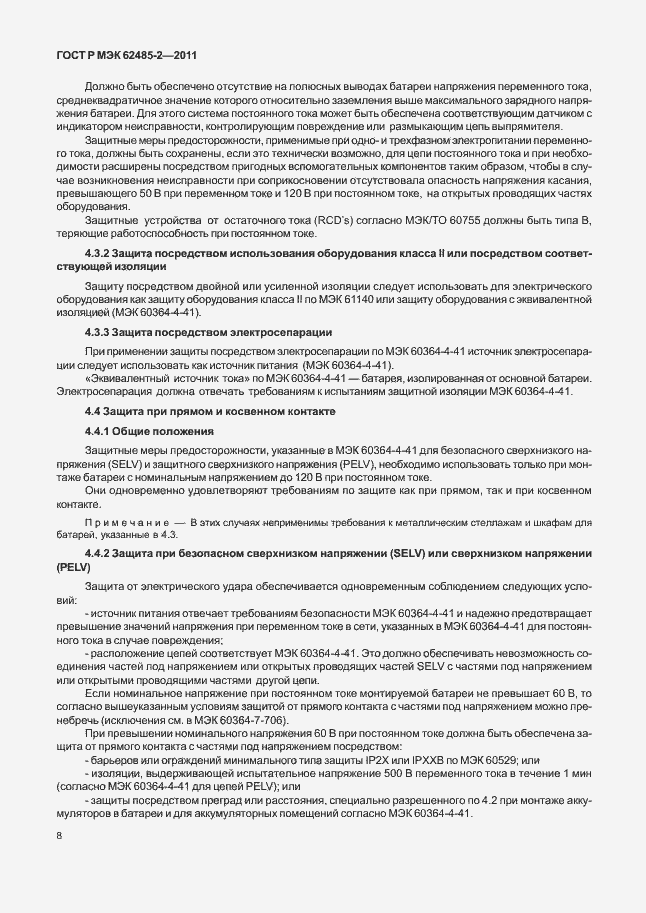 ���� � ��� 62485-2-2011. �������� 13