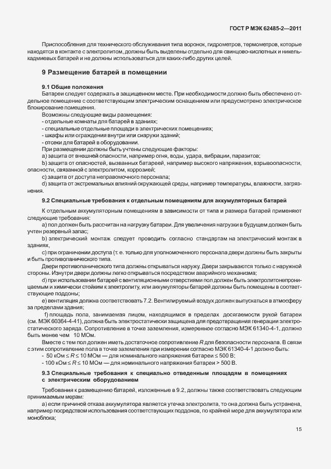 ���� � ��� 62485-2-2011. �������� 20
