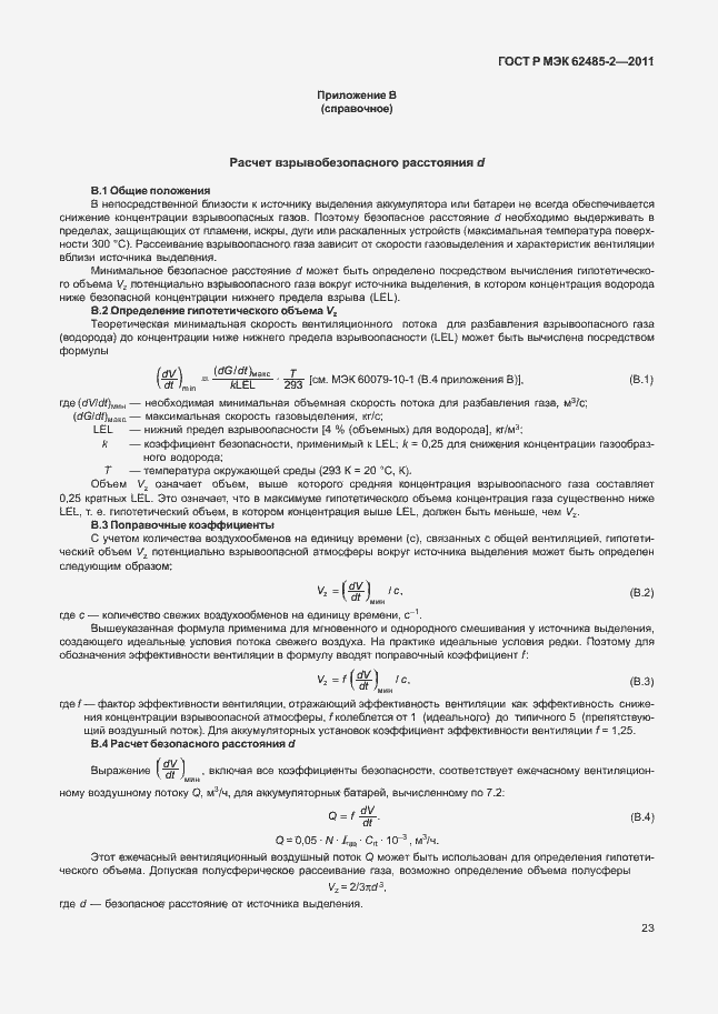 ���� � ��� 62485-2-2011. �������� 28