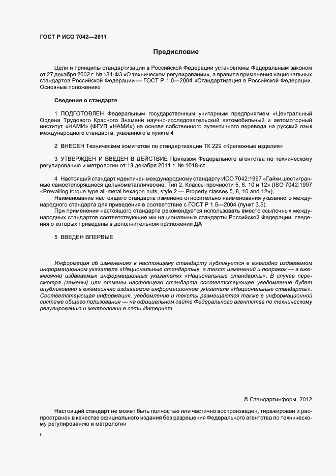 ���� � ��� 7042-2011. �������� 2