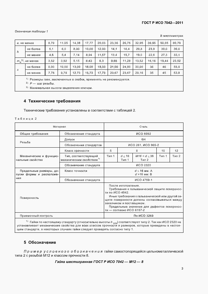 ���� � ��� 7042-2011. �������� 7