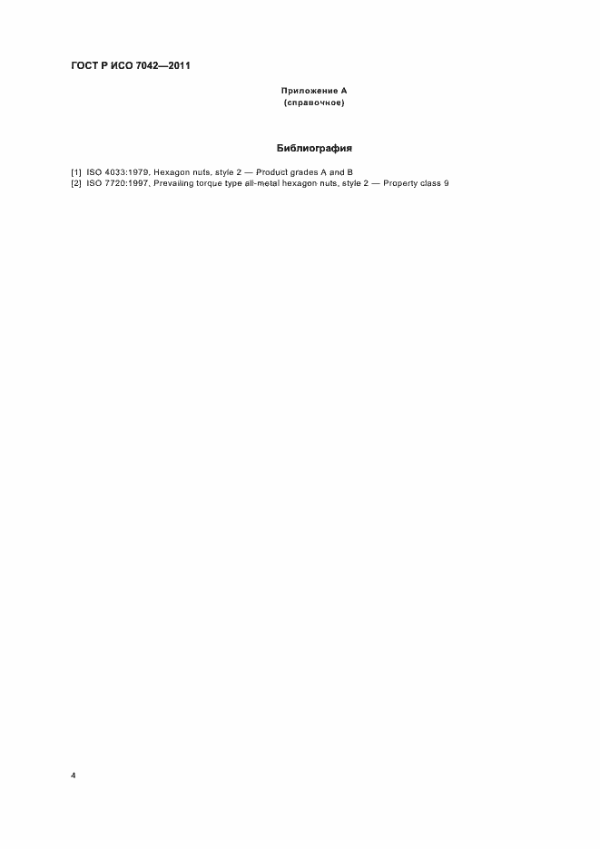 ���� � ��� 7042-2011. �������� 8
