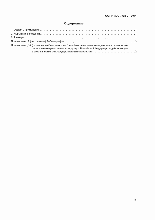���� � ��� 7721-2-2011. �������� 3