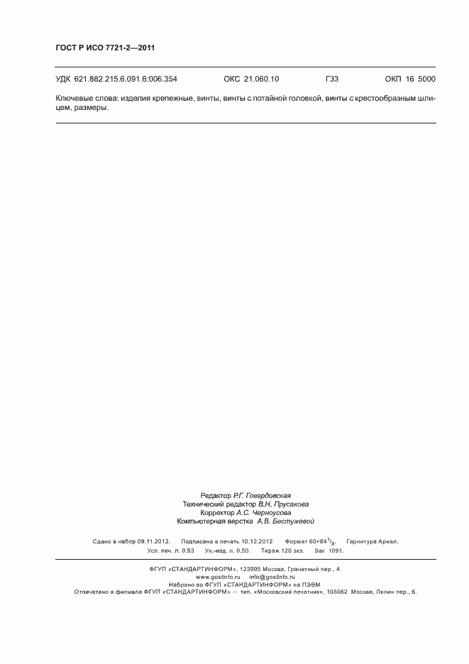 ���� � ��� 7721-2-2011. �������� 8