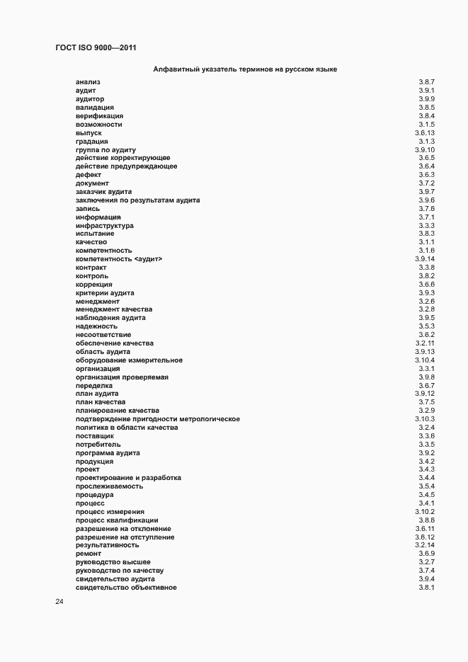 ���� ISO 9000-2011. �������� 28