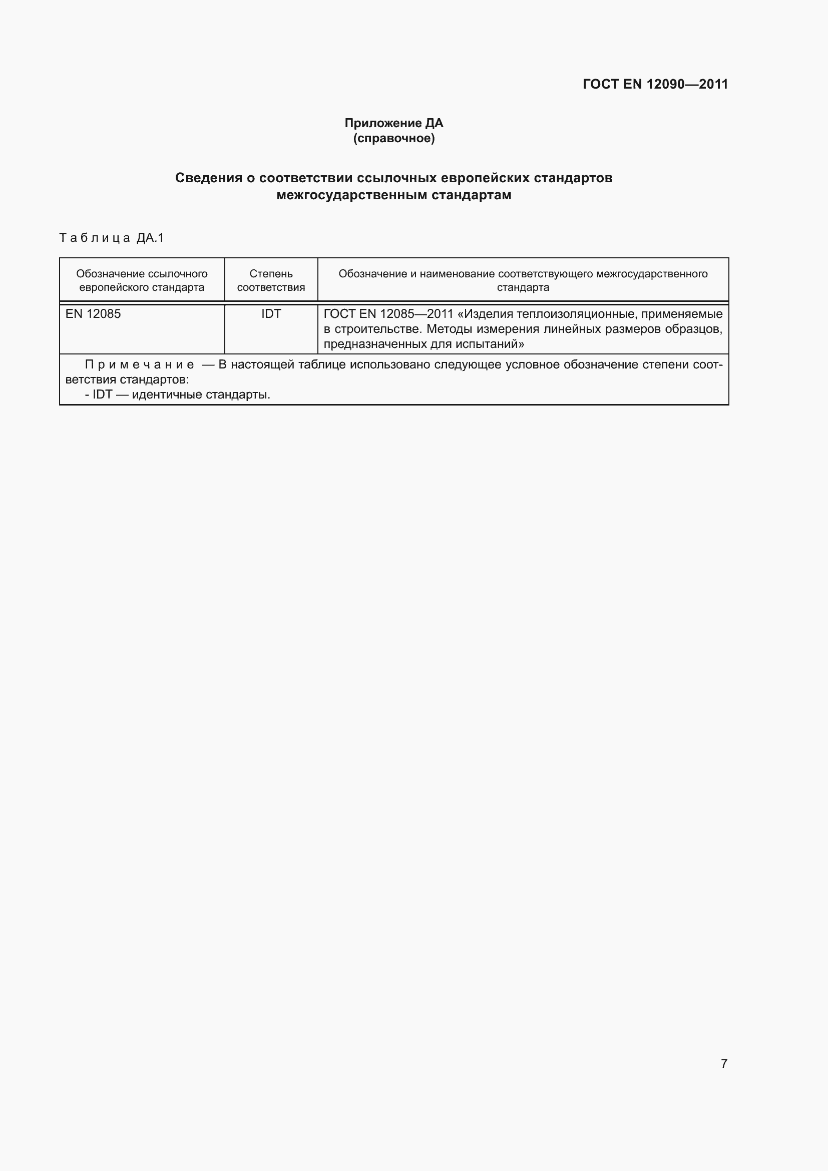 ���� EN 12090-2011. �������� 13
