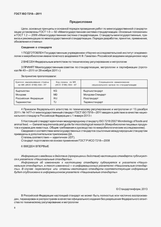  ISO 7218-2011.  2