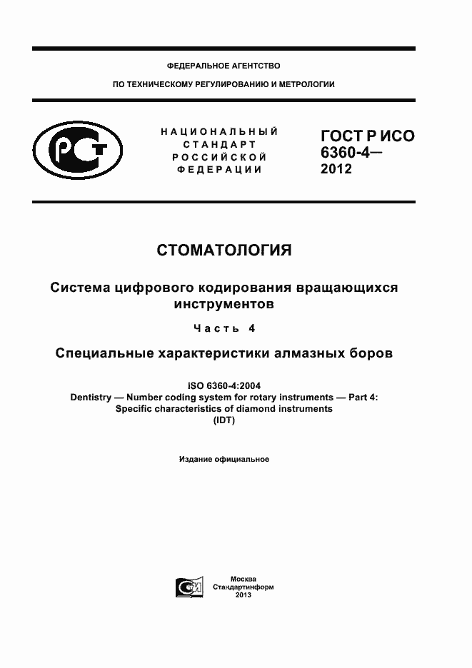 ���� � ��� 6360-4-2012. �������� 1
