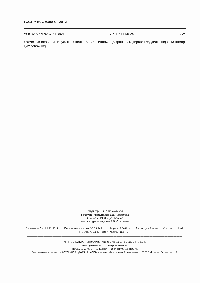 ���� � ��� 6360-4-2012. �������� 8