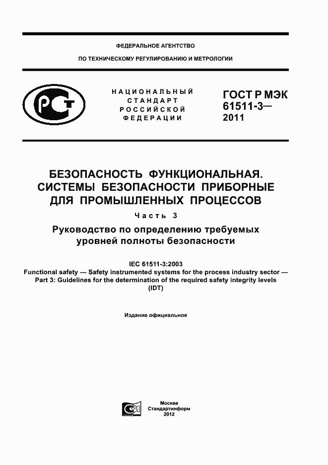 ���� � ��� 61511-3-2011. �������� 1