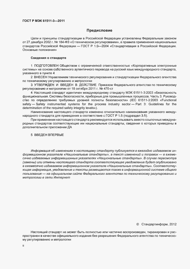 ���� � ��� 61511-3-2011. �������� 2