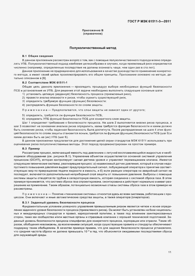 ���� � ��� 61511-3-2011. �������� 17