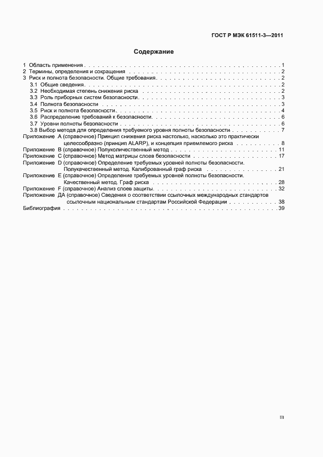 ���� � ��� 61511-3-2011. �������� 3
