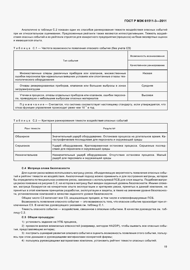 ���� � ��� 61511-3-2011. �������� 25