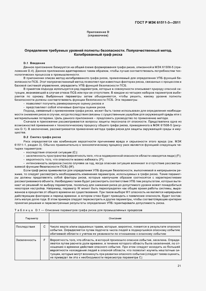 ���� � ��� 61511-3-2011. �������� 27