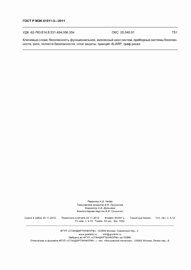 ���� � ��� 61511-3-2011. �������� 46