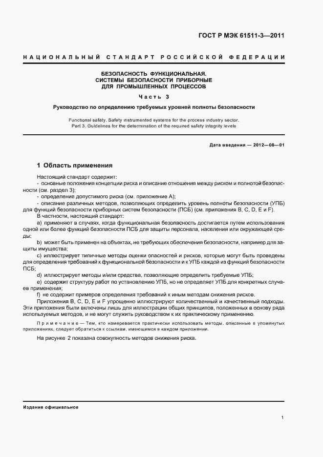 ���� � ��� 61511-3-2011. �������� 7
