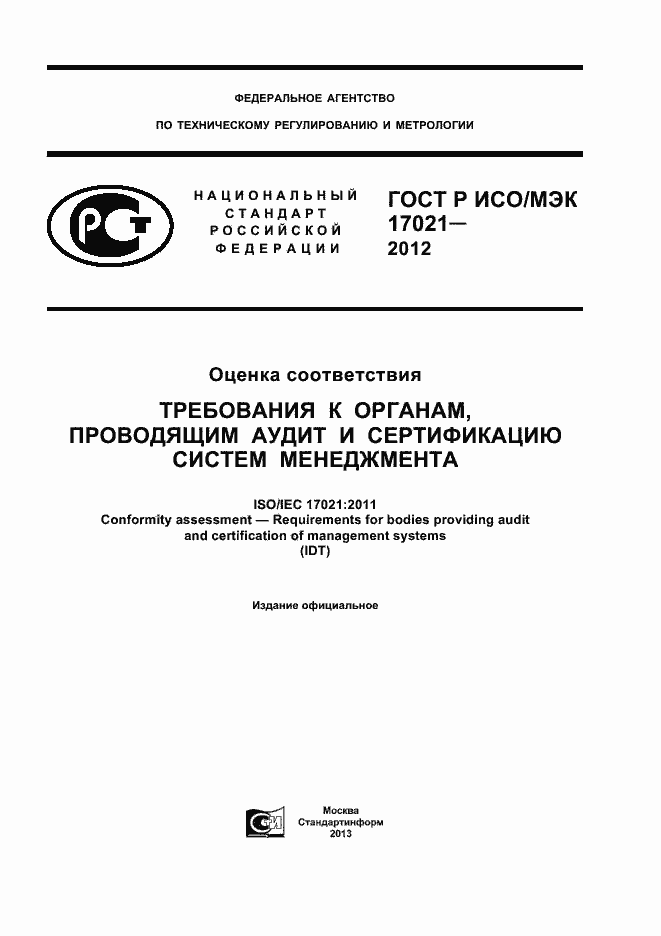 ���� � ���/��� 17021-2012. �������� 1