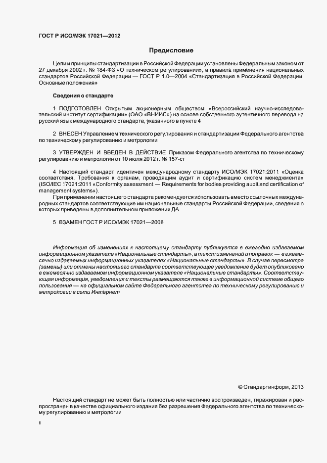 ���� � ���/��� 17021-2012. �������� 2