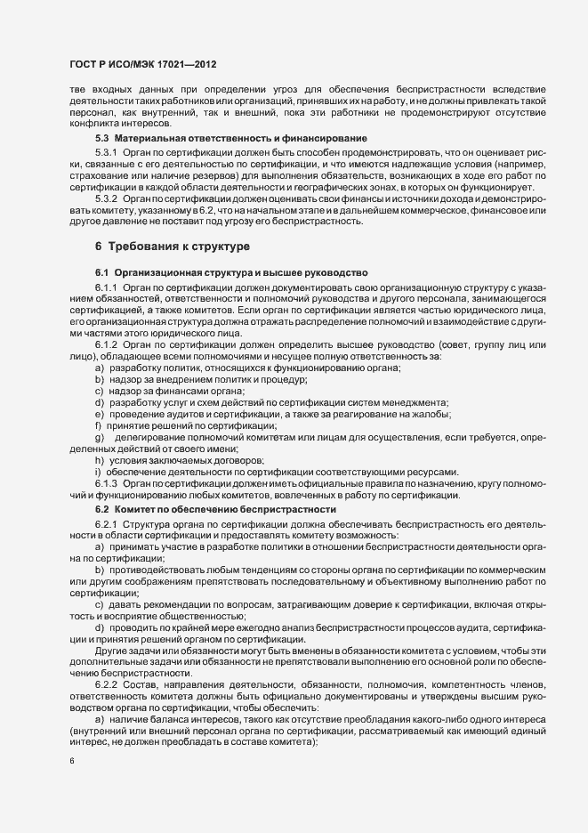 ���� � ���/��� 17021-2012. �������� 12