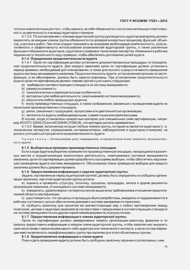 ���� � ���/��� 17021-2012. �������� 21