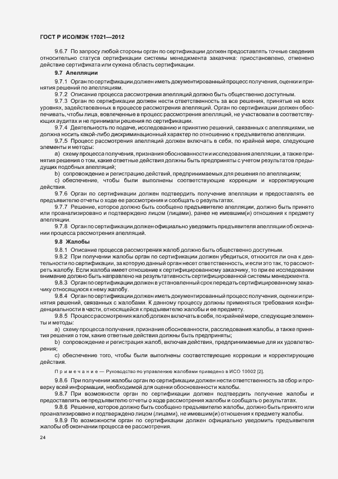 ���� � ���/��� 17021-2012. �������� 30