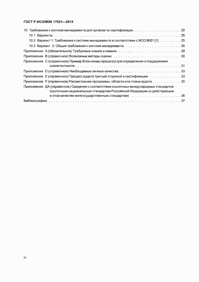 ���� � ���/��� 17021-2012. �������� 4