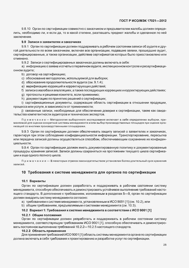 ���� � ���/��� 17021-2012. �������� 31