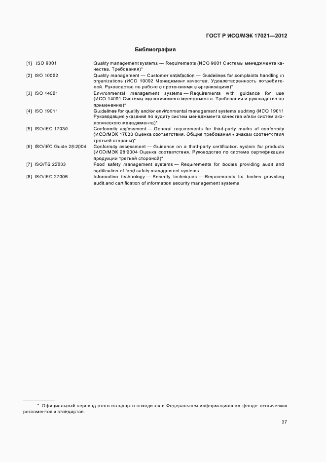 ���� � ���/��� 17021-2012. �������� 43