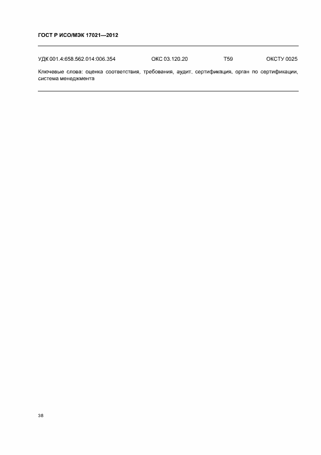 ���� � ���/��� 17021-2012. �������� 44