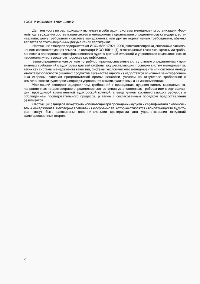 ���� � ���/��� 17021-2012. �������� 6