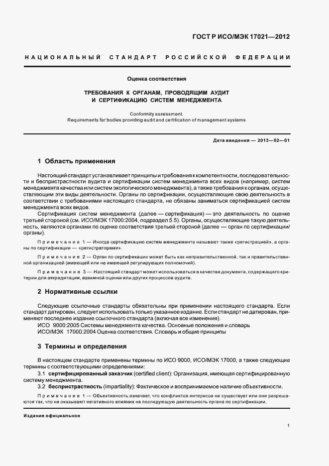���� � ���/��� 17021-2012. �������� 7