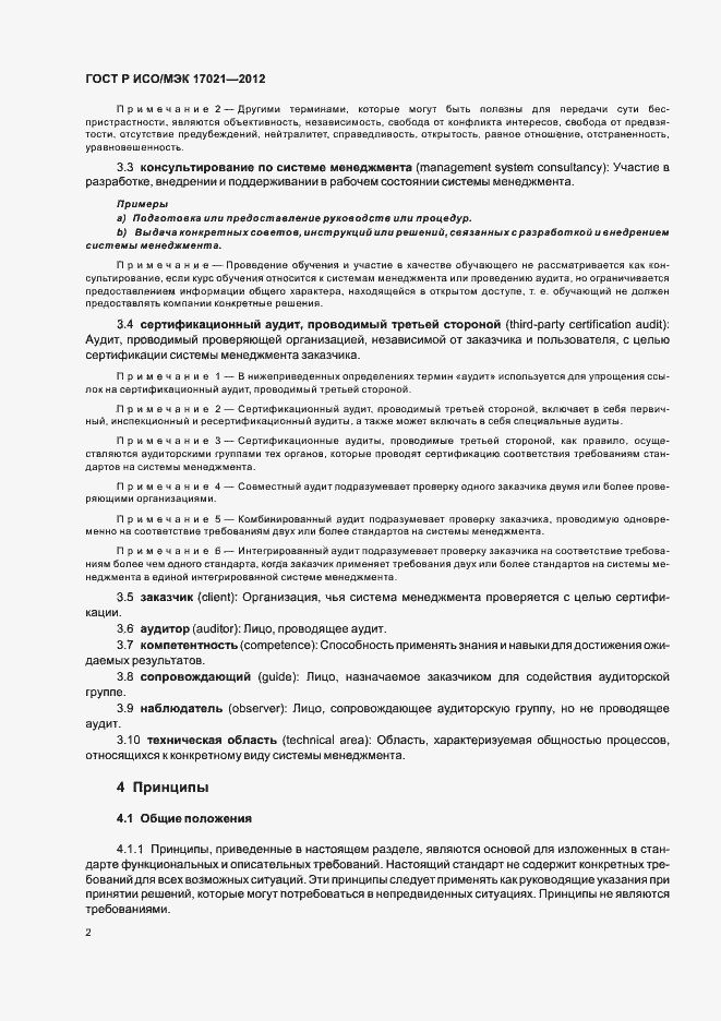 ���� � ���/��� 17021-2012. �������� 8