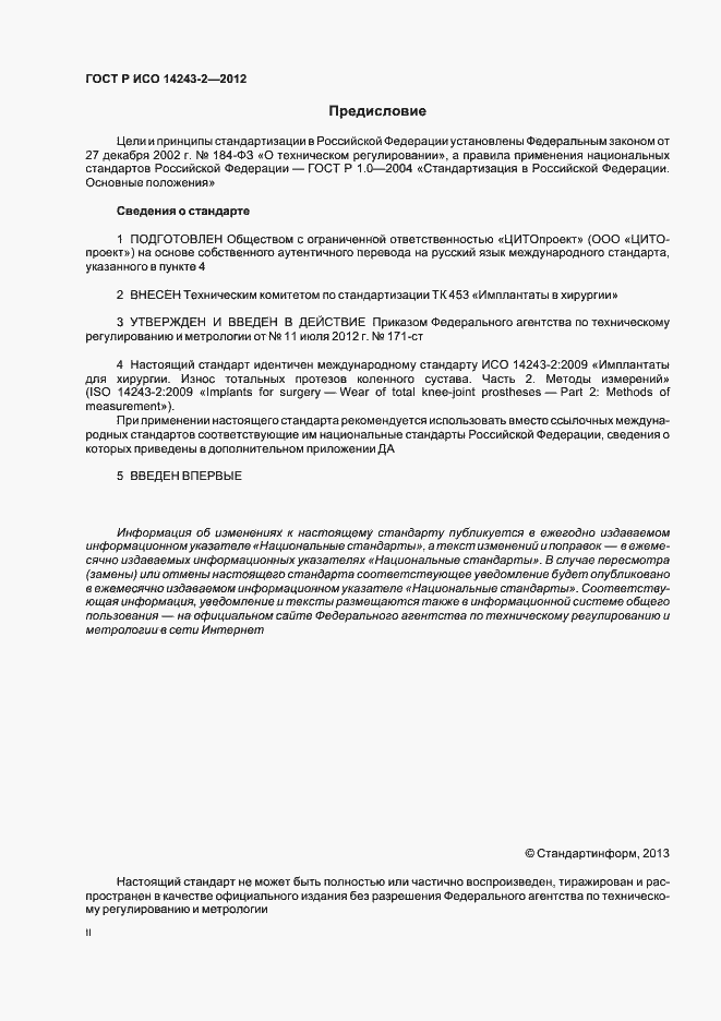 ���� � ��� 14243-2-2012. �������� 2