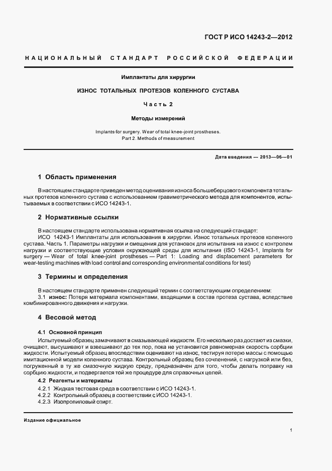 ���� � ��� 14243-2-2012. �������� 5