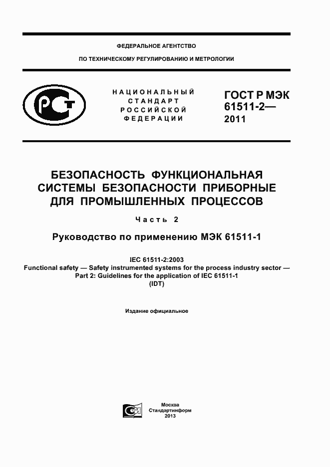 ���� � ��� 61511-2-2011. �������� 1
